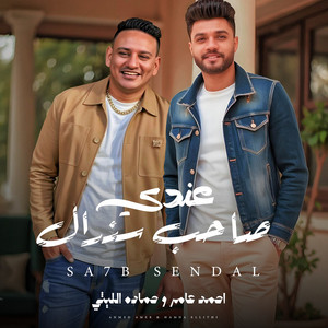 عندى صاحب سندال by Ahmed Amer, Hamada El Leithy