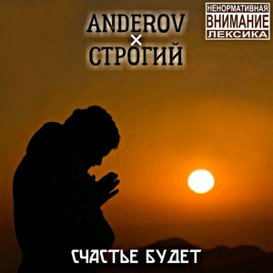 Счастье будет by ANDEROV, Строгий