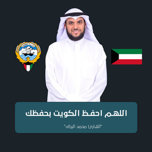 Mohammed Al Barrak - اللهم احفظ الكويت بحفظك