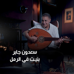 Saadoun Jaber - Banaytou Fi El Ramli