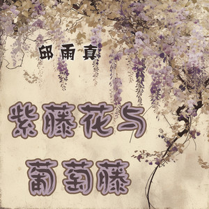 紫藤花与葡萄藤 - 梦幻版 by 邱雨真