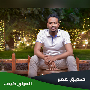 الفراق كيف by صديق عمر