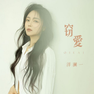 窃爱 - 时间就像偷走玫瑰的窃贼 by 洋澜一