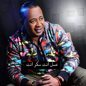 عبدالواحد البنا - عسل انت سكر انت عبدالواحد البنا