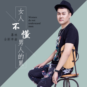 女人不懂男人的累 by 暴林