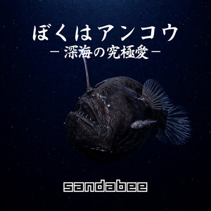 よさこい よっちょれ - Single by sandabee | Spotify
