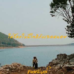 ให้โลกใบนี้ใจดีกับเธอหน่อย by แจ่มจันทร์