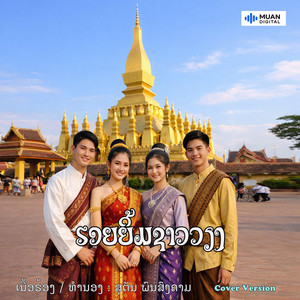ຮອຍຍິ້ມຊາວວຽງ