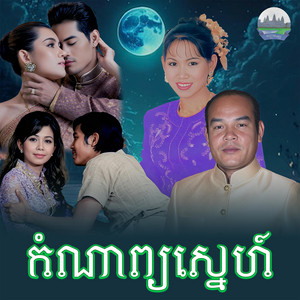 កំណាព្យ​ស្នេហ៍​ by Meng KeoPichenda, សួស សងវាចា
