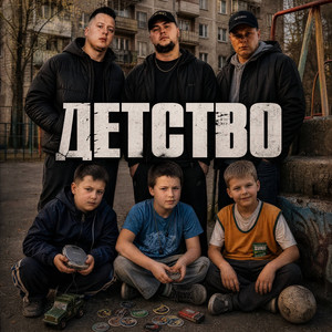 Детство by ТАТАРИН, H1GH, Stando