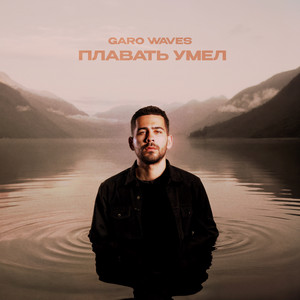 Плавать умел by Garo Waves