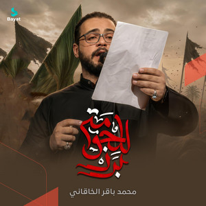 برز للحومة by محمد باقر الخاقاني