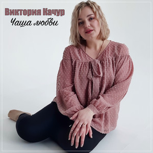 Чаша любви