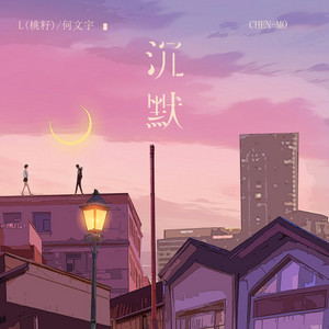 沉默 - 伴奏 by 李雅麗, 何文宇