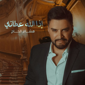 Hisham El Hajj - Eza Allah Atany