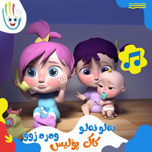 Afarin Kids TV - ئەلو ئەلو کاک پۆلیس