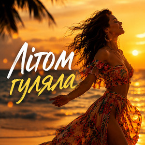 Літом гуляла by DJ DNIPRO
