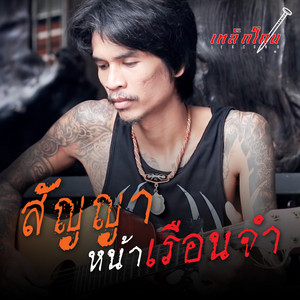 สัญญาหน้าเรือนจำ by เหล็กโคน