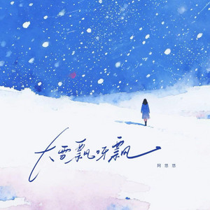 大雪飘呀飘 - 悠悠版 by 阿悠悠