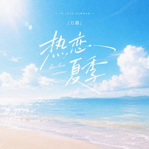 热恋夏季 - 甜妹版 by 刀酱