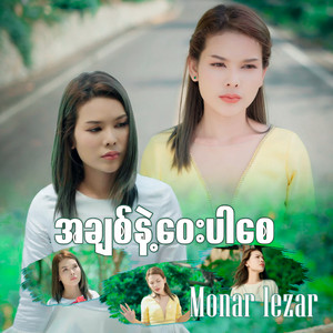 Monar Lezar - A Chit Nae Way Pr Zay