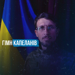 Руслан Кравчук — Гімн Капеланів