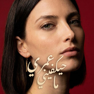 Lara Hadid - ما حيكفيني عمري