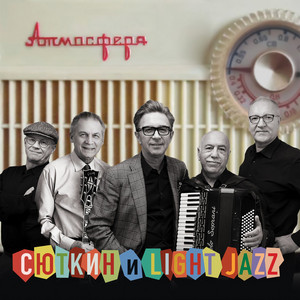 Ну что тебе сказать про Сахалин by Valeriy Syutkin, Light Jazz