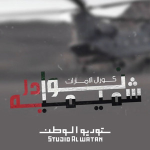 Nawader Shmemiah by Coral Al Emarat