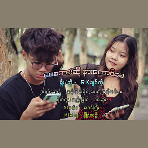 RK Chit Ko - မမစကားဆိုနားထောင်မယ် (Myanmar Version)