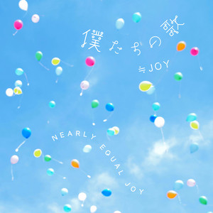 いま、月は満ちる ‑ 曲・歌詞：≒JOY | Spotify