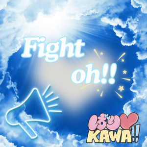Fight oh!! by ばり♡KAWA!!