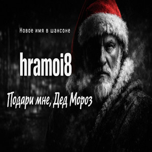 Подари мне дед мороз тишину by hramoi8