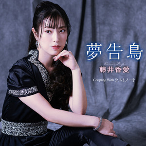 B2大 ポスター　演歌　藤井香愛 夢告鳥 夢告鳥 - EP by 藤井香愛 | Spotify