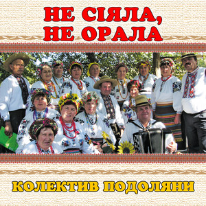колектив Подоляни — Не сіяла, не орала