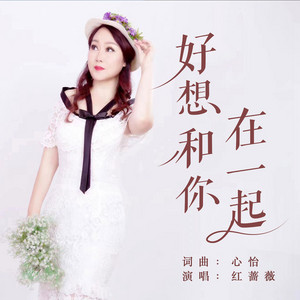 好想和你在一起 - 对唱版 by 红蔷薇, 月下思故人