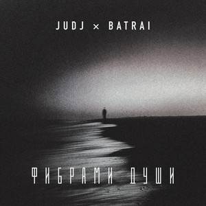 Фибрами души by JUDJ, Batrai