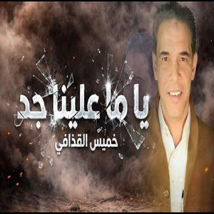 ياما علينا جد by خميس القذافي