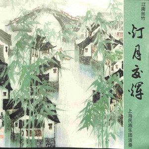 中国民族器乐演奏精曲- Single by 上海民族乐团| Spotify