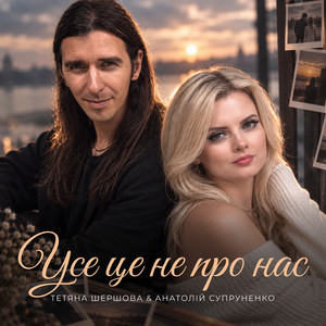 Обкладинка: Усе це не про нас