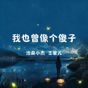 我也曾像个傻子 - 合唱版 by 王星儿, 沧桑小杰