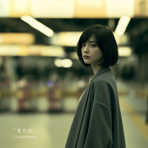 「またね」 by f_soundworks