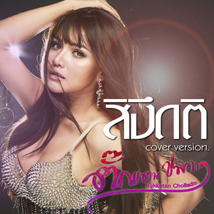 สิงึดติ (Cover) by ตั๊กแตน ชลดา