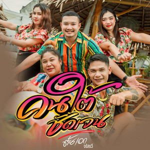 ต้นเอก - คนใต้ชัดเจน