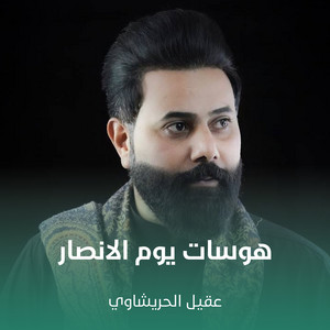 عقيل الحريشاوي - هوسات يوم الانصار