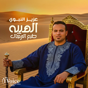 Aziz El Nabawy - Alhayba Tab3 Elregal