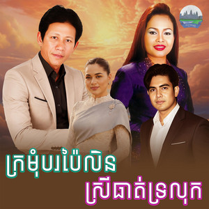 ស្រីធាត់ទ្រលុក​ ក្រមុំ​បរប៉ៃលិន​ by ណូយ វ៉ាន់ណេត, ហ៊ឹម ស៊ីវន
