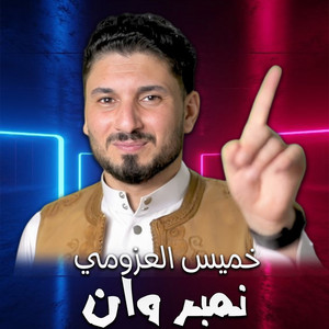 نمبر وان by خميس العزومي