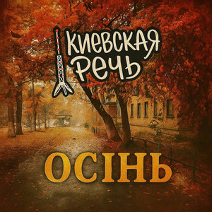 Осінь