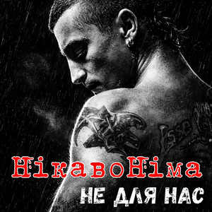 Не для нас